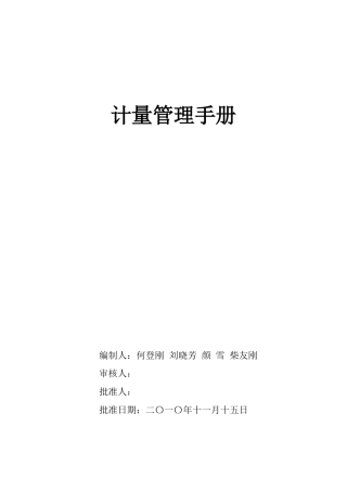 XXXX年管理处计量管理手册1011