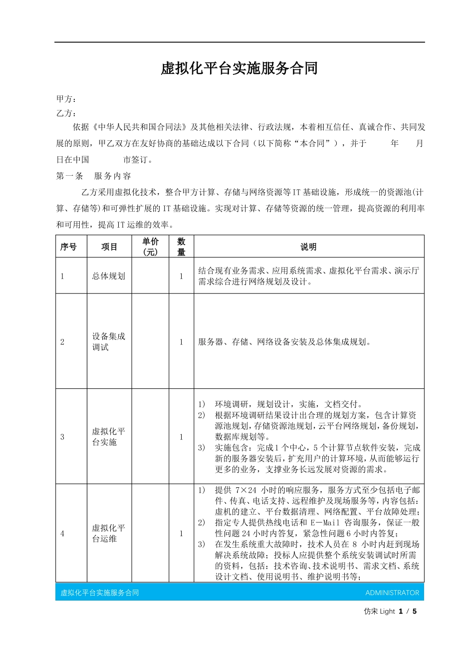 虚拟化平台实施服务合同_第2页