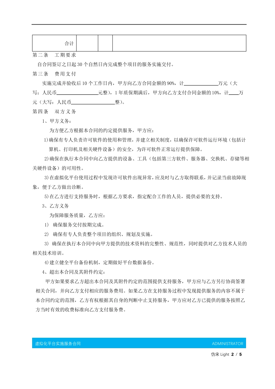 虚拟化平台实施服务合同_第3页