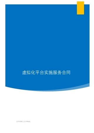 虚拟化平台实施服务合同