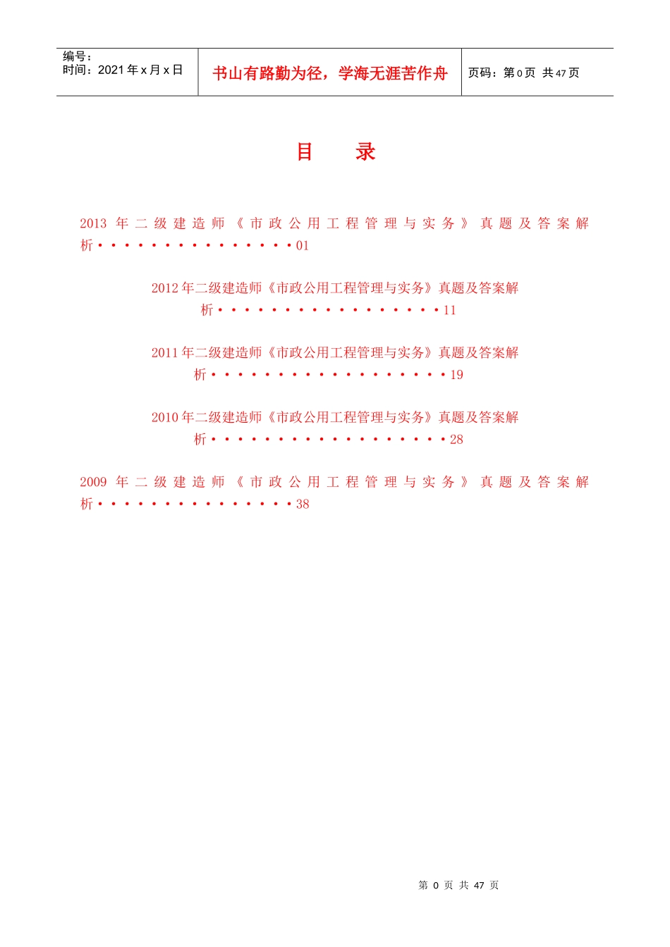 XXXX-X年二级建造师《市政公用工程管理与实务》历年_第1页