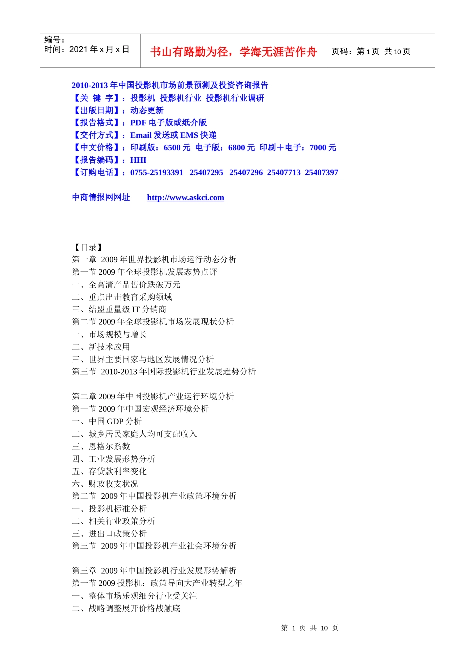 XXXX-XXXX年中国投影机市场前景预测及投资咨询报告_第1页