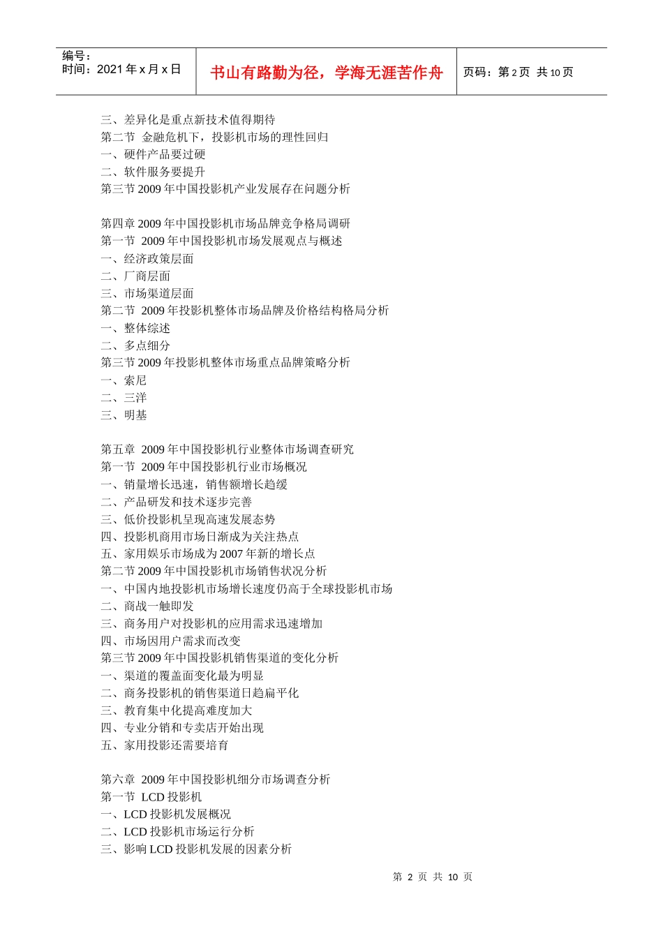 XXXX-XXXX年中国投影机市场前景预测及投资咨询报告_第2页