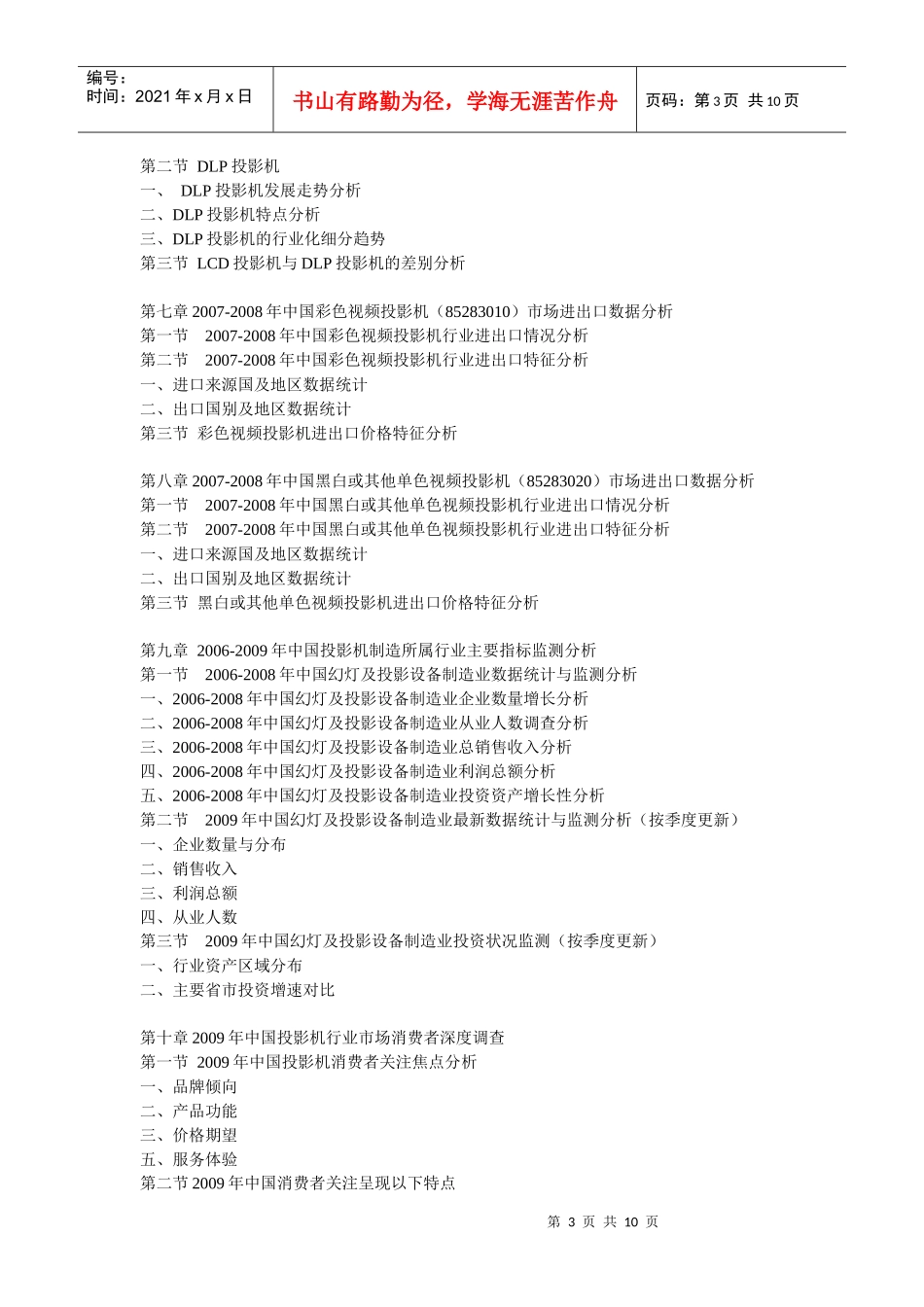 XXXX-XXXX年中国投影机市场前景预测及投资咨询报告_第3页
