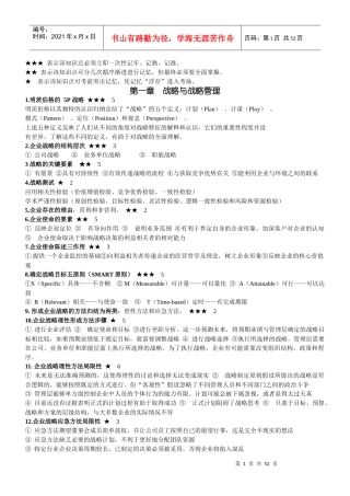 XXXX注册会计师公司战略与风险管理重点考点