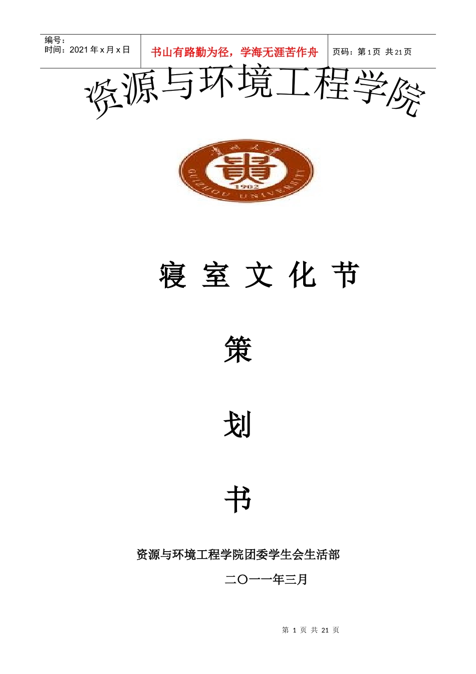 XXXX年资环学院宿舍文化节策划书2_第1页