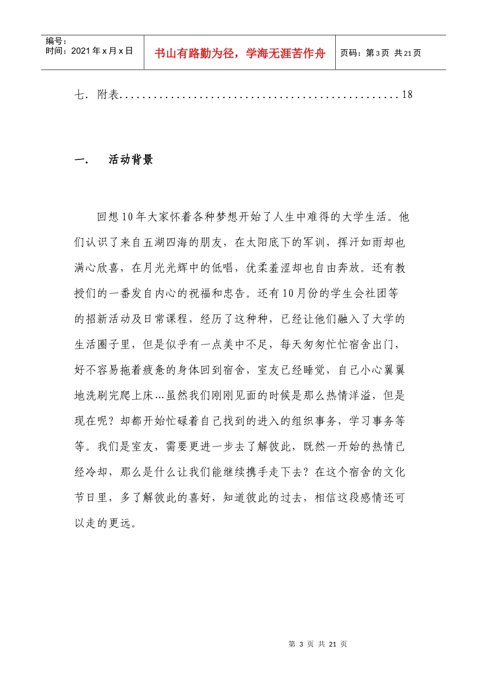 XXXX年资环学院宿舍文化节策划书2_第3页