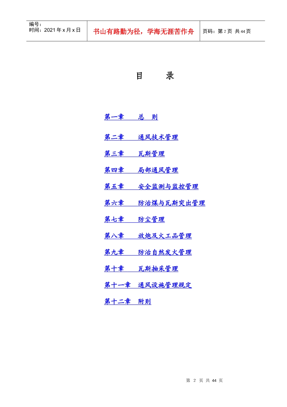 XXXXXX公司“一通三防”管理规定_第2页
