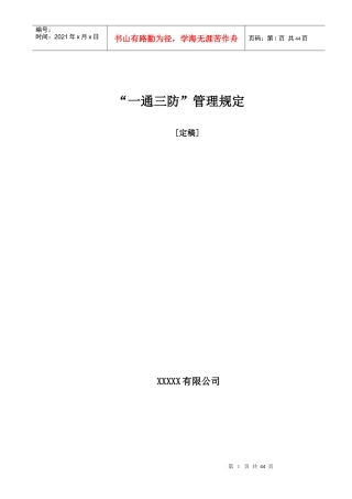 XXXXXX公司“一通三防”管理规定