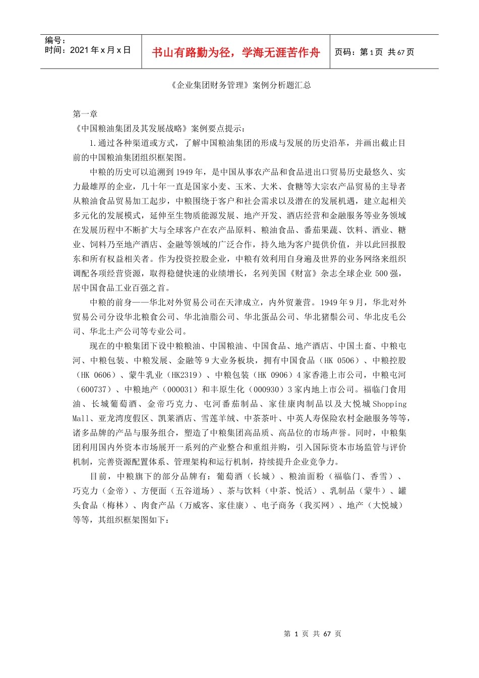 XXXX《企业集团财务管理》案例及考前单选等题目汇总_第1页
