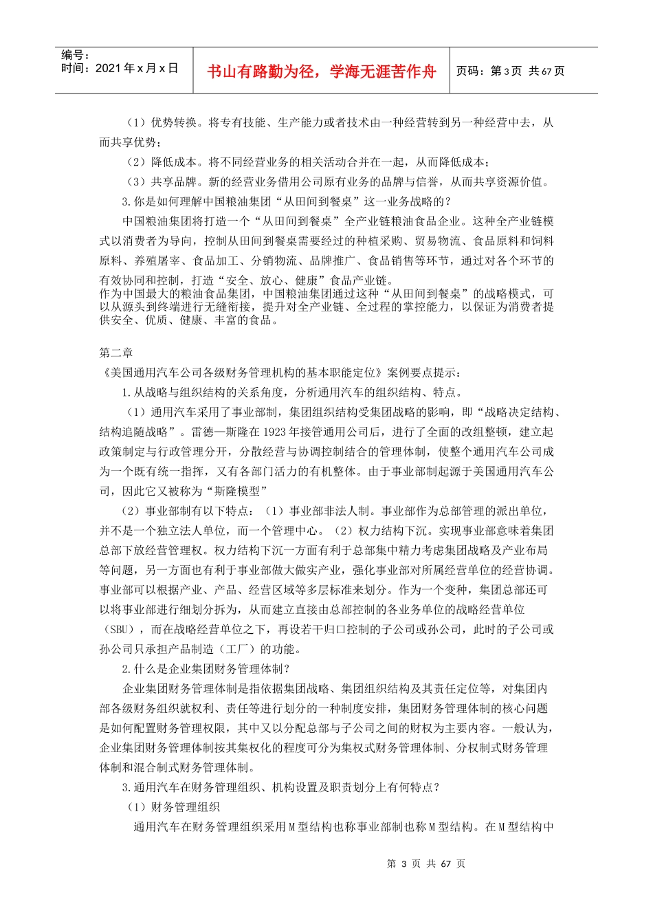 XXXX《企业集团财务管理》案例及考前单选等题目汇总_第3页