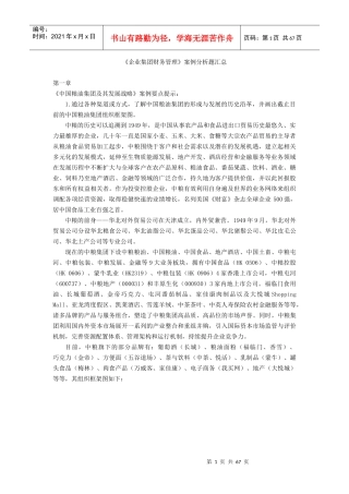 XXXX《企业集团财务管理》案例及考前单选等题目汇总