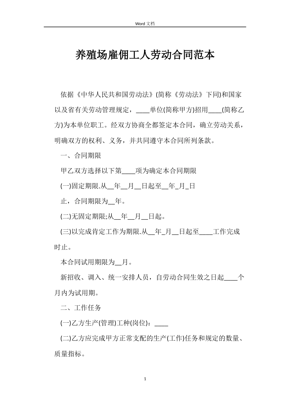 养殖场雇佣工人劳动合同范本_第1页