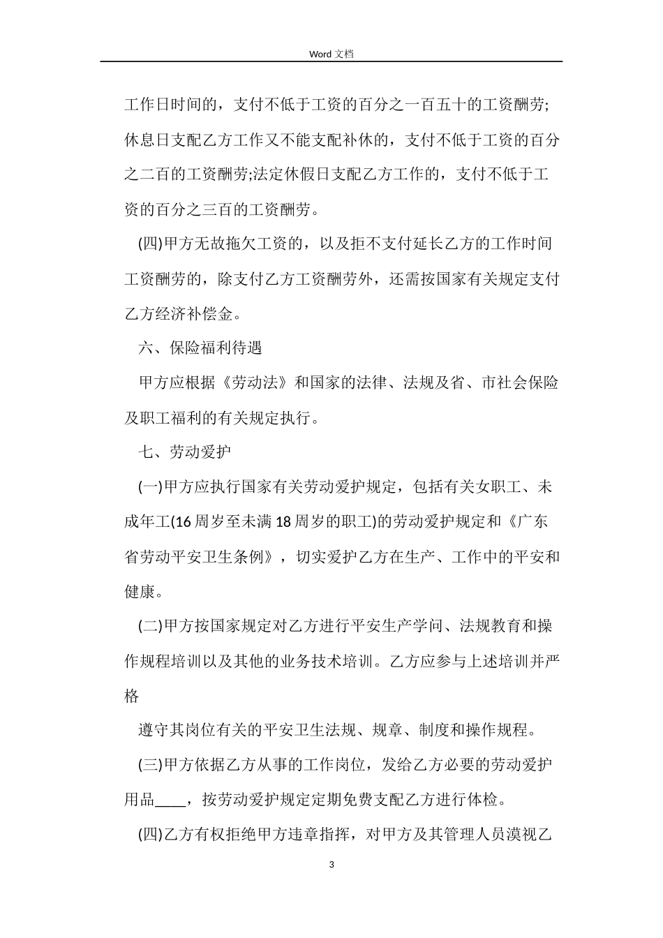 养殖场雇佣工人劳动合同范本_第3页