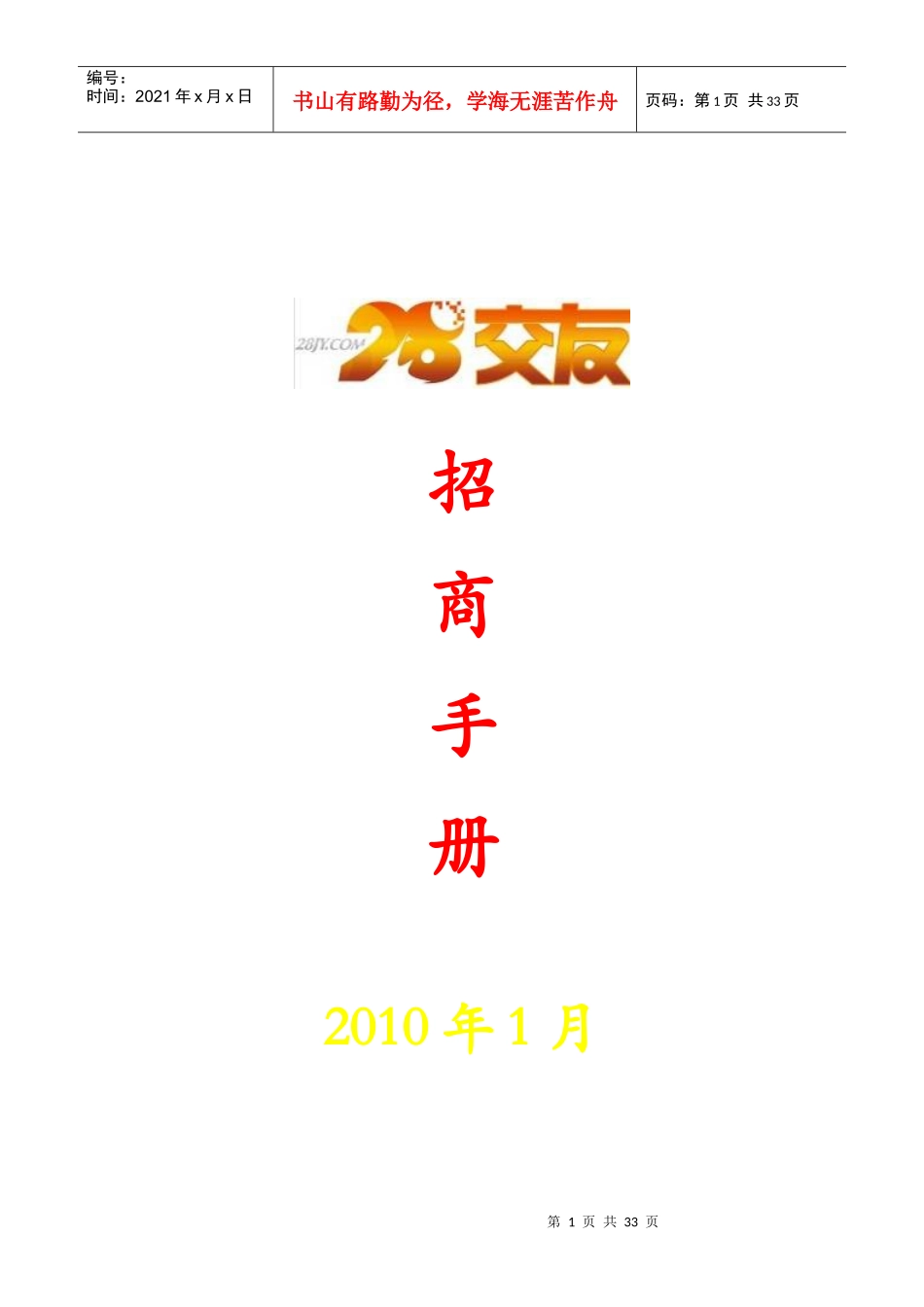 XXXX年金银岛科技-28交友网站项目招商手册_第1页