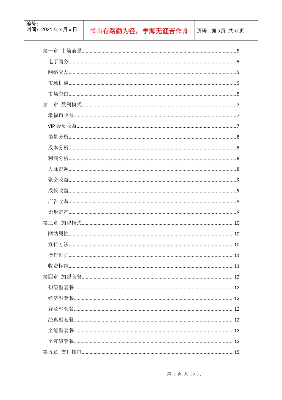 XXXX年金银岛科技-28交友网站项目招商手册_第3页