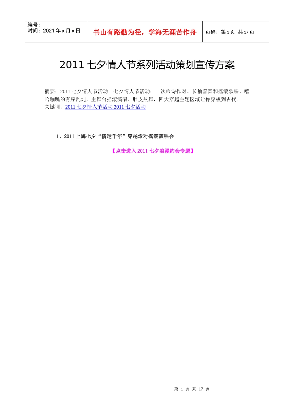 XXXX七夕情人节系列活动策划宣传方案_第1页