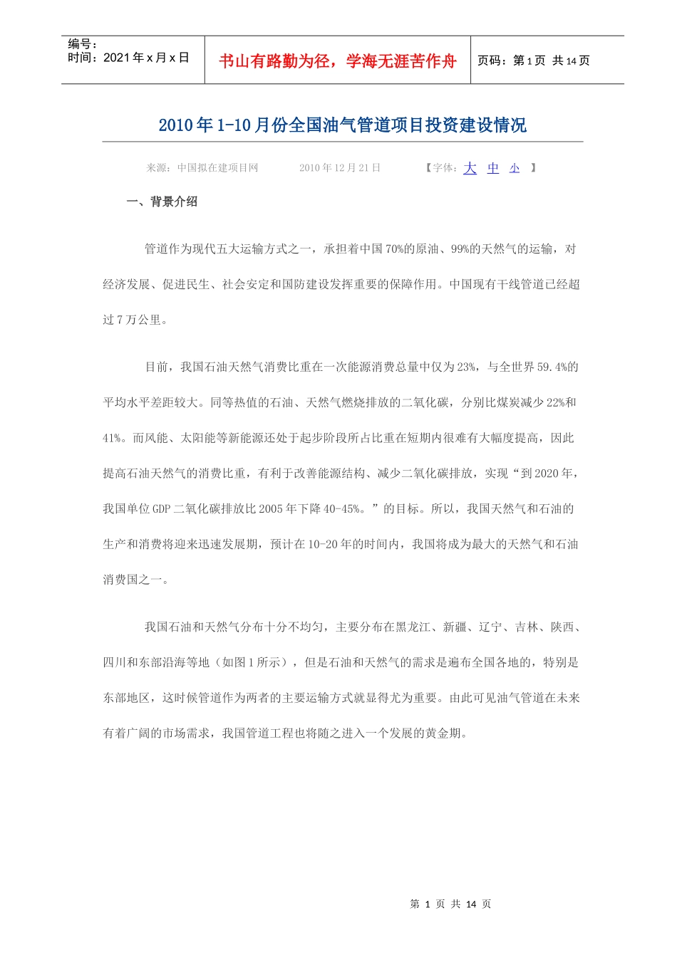 XXXX年1-10月份全国油气管道项目投资建设情况_第1页