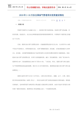 XXXX年1-10月份全国油气管道项目投资建设情况
