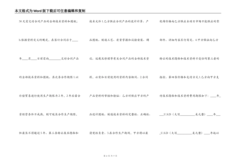 【强制转让技术】转让技术秘密和补偿贸易合作生产合同_第2页