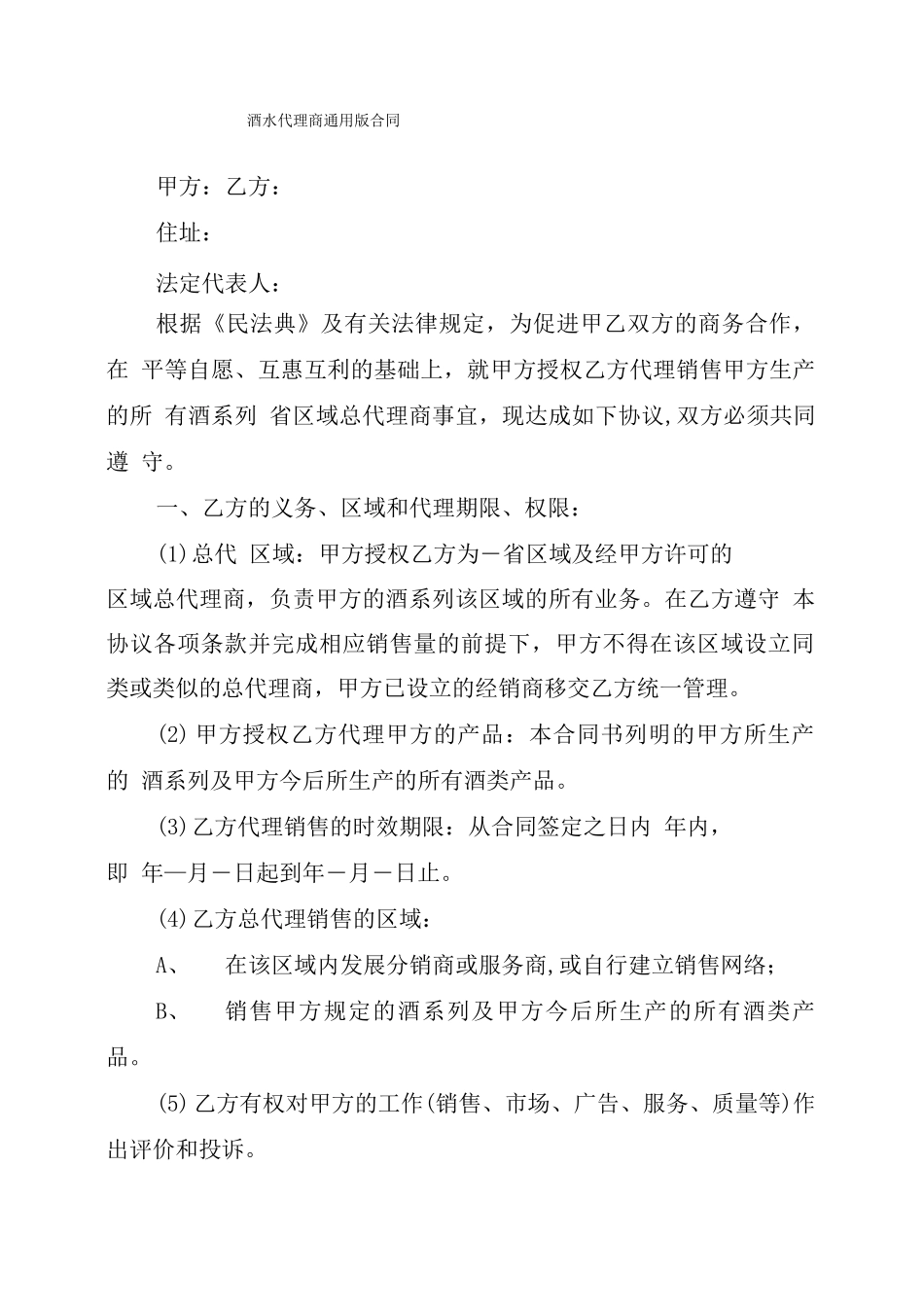 2021年酒水代理商通用版合同_第1页