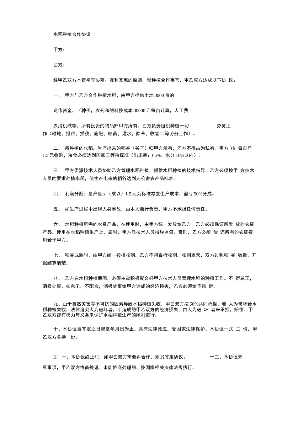 水稻引种合同x_第3页