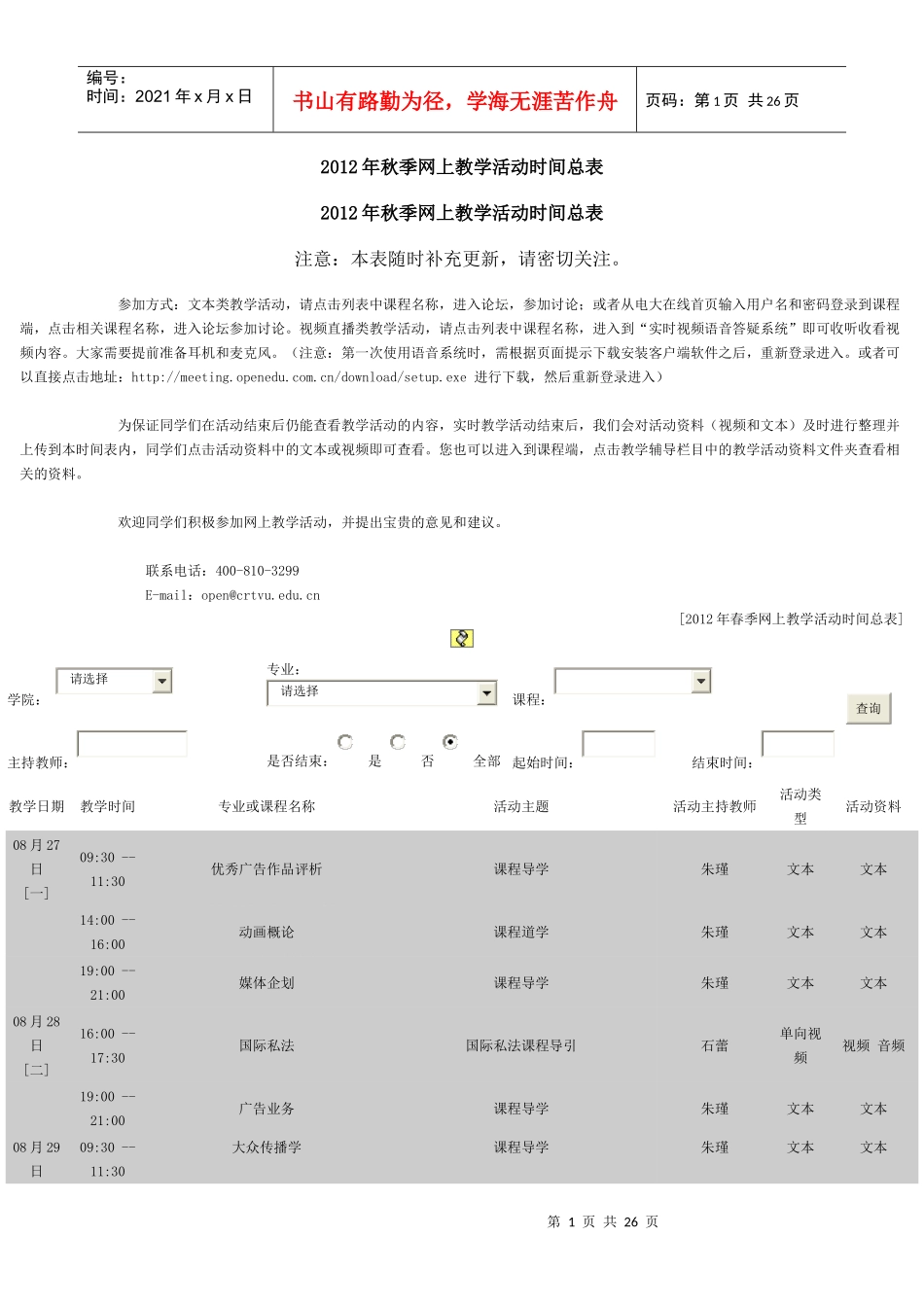 XXXX年秋季网上教学活动时间总表2_第1页