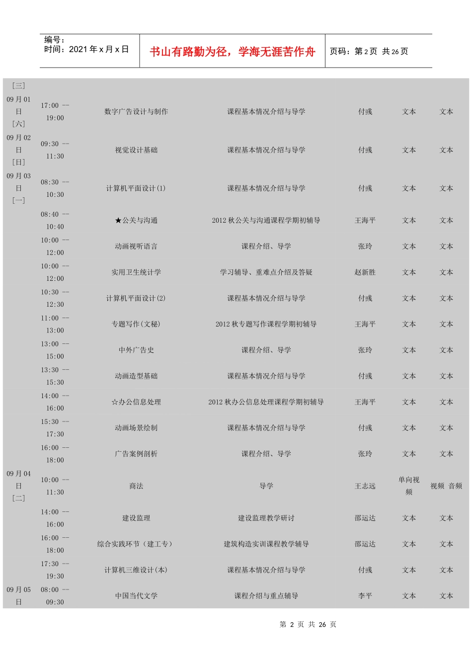 XXXX年秋季网上教学活动时间总表2_第2页
