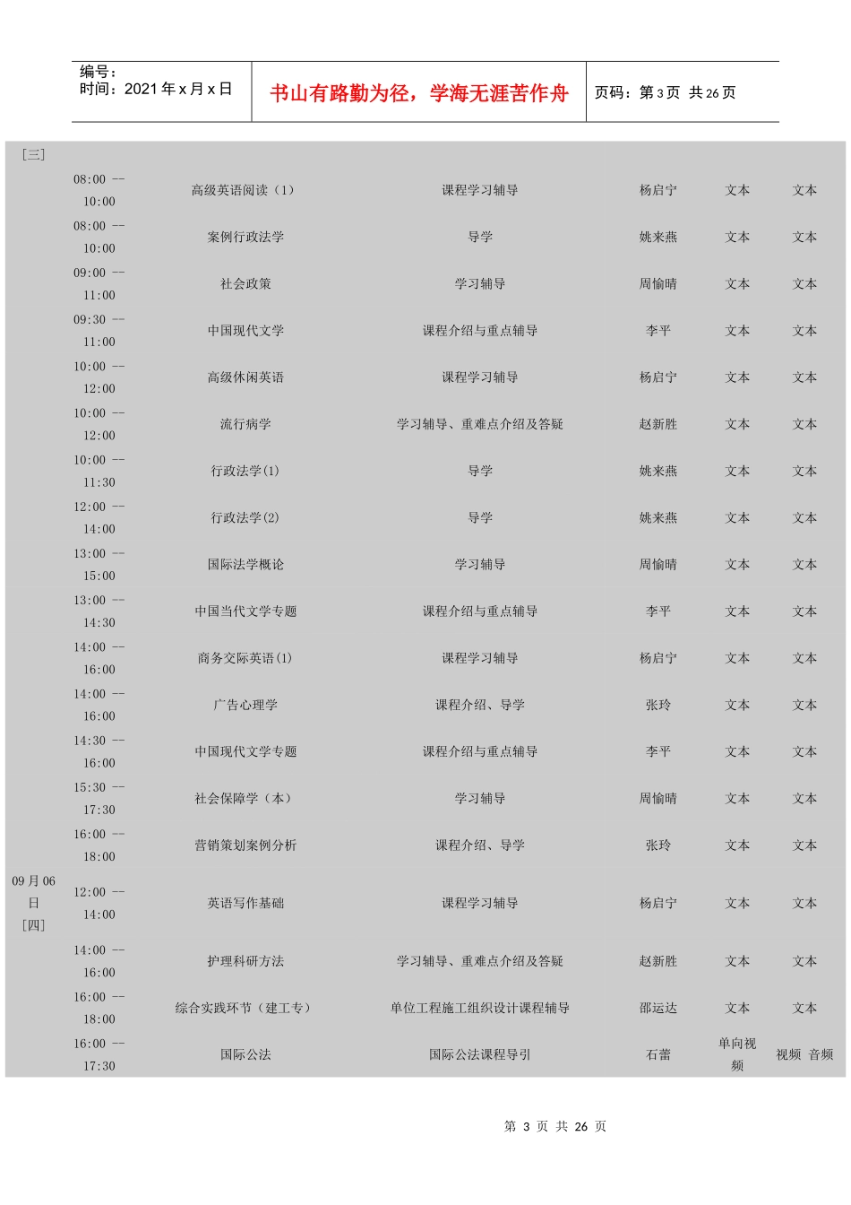 XXXX年秋季网上教学活动时间总表2_第3页