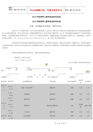 XXXX年秋季网上教学活动时间总表2