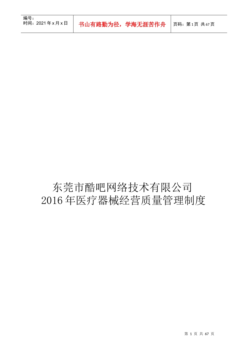 XXXX年医疗器械经营质量管理制度及工作程序全版(1)_第1页