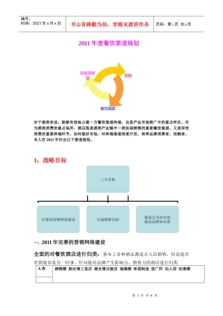 XXXX年度桂林市淡雅五粮醇餐饮渠道规划