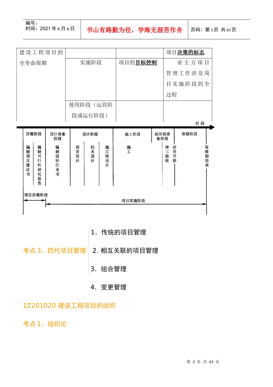 XXXX一级建造师《建设工程项目管理》肖国祥、顾永才总结1_第3页