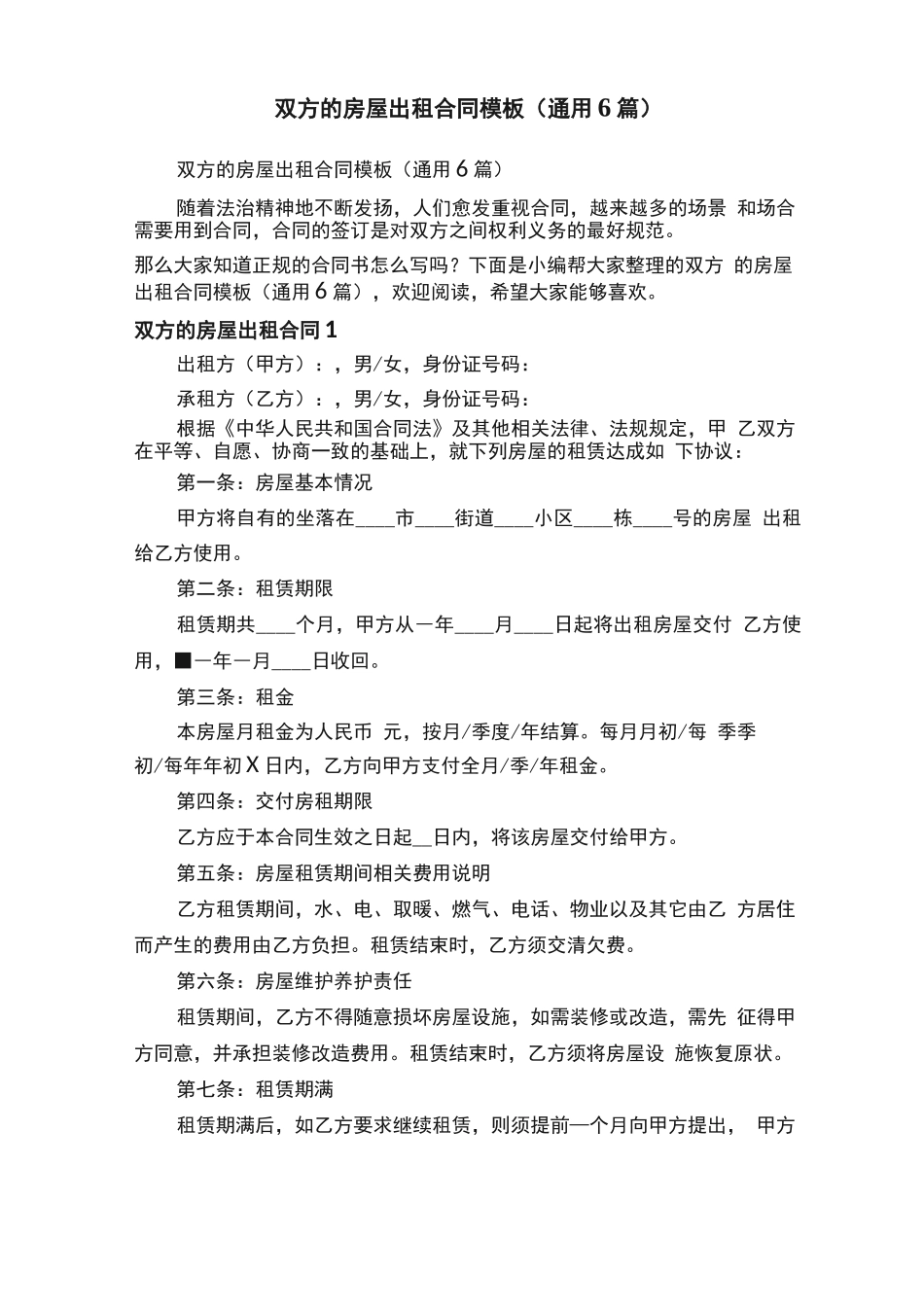 双方的房屋出租合同模板_第1页