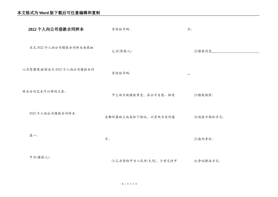 2022个人向公司借款合同样本_第1页