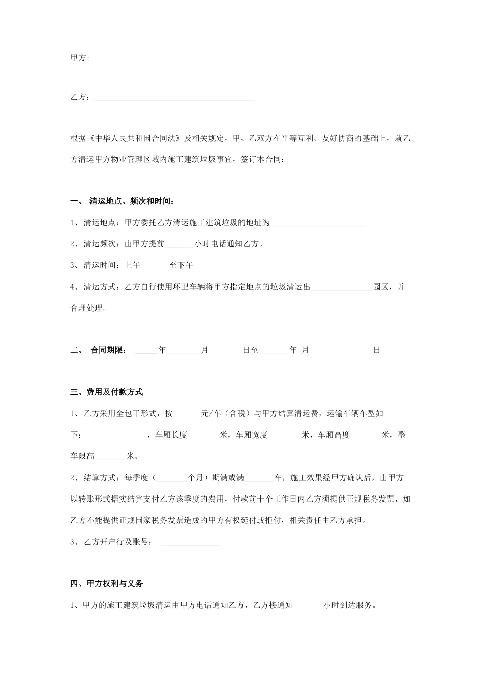 施工垃圾清运处理合同协议书范本_第1页