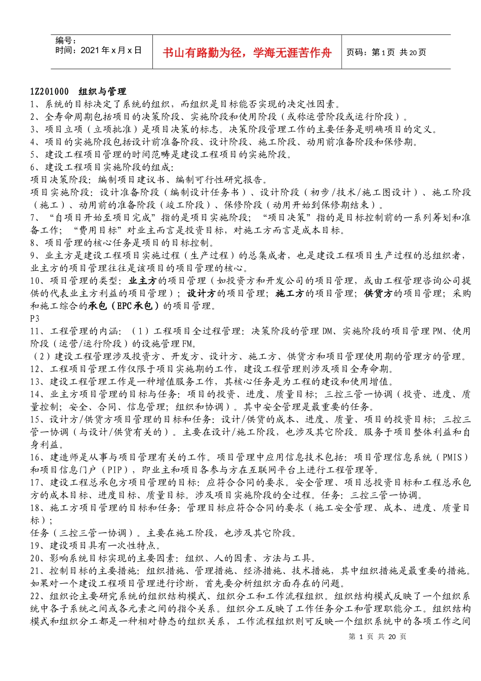 XX年全国一级建造师考试项目管理复习精华_第1页