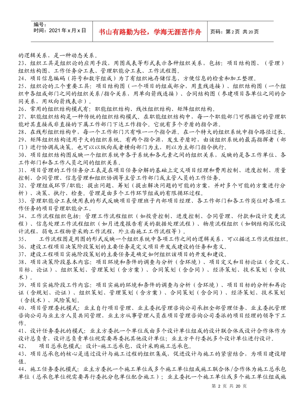 XX年全国一级建造师考试项目管理复习精华_第2页