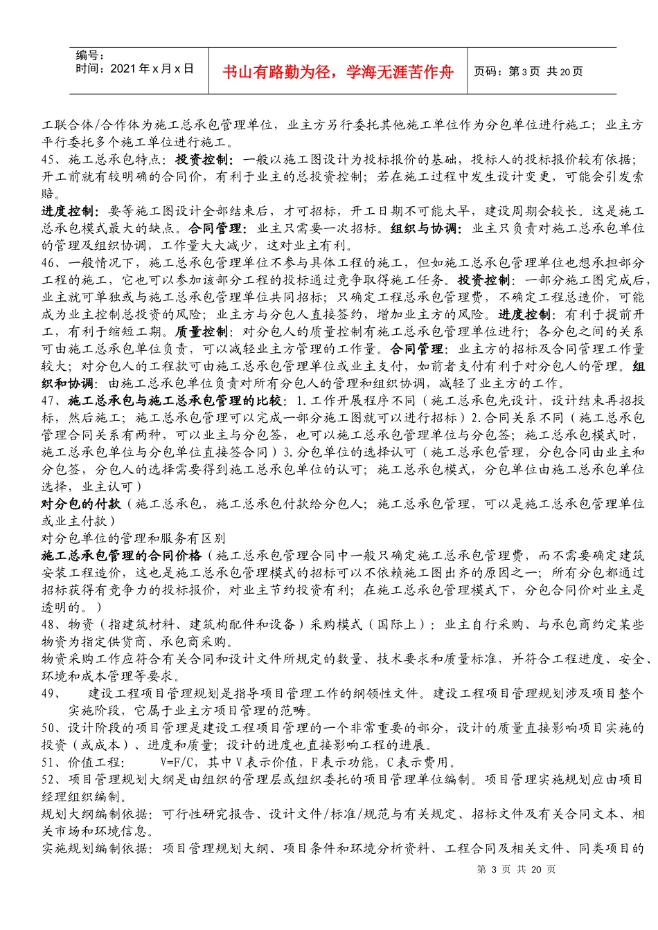 XX年全国一级建造师考试项目管理复习精华_第3页