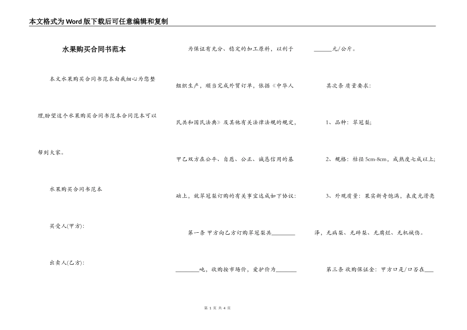 水果购买合同书范本_第1页