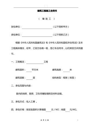合同普及---建筑施工合同-镶贴工
