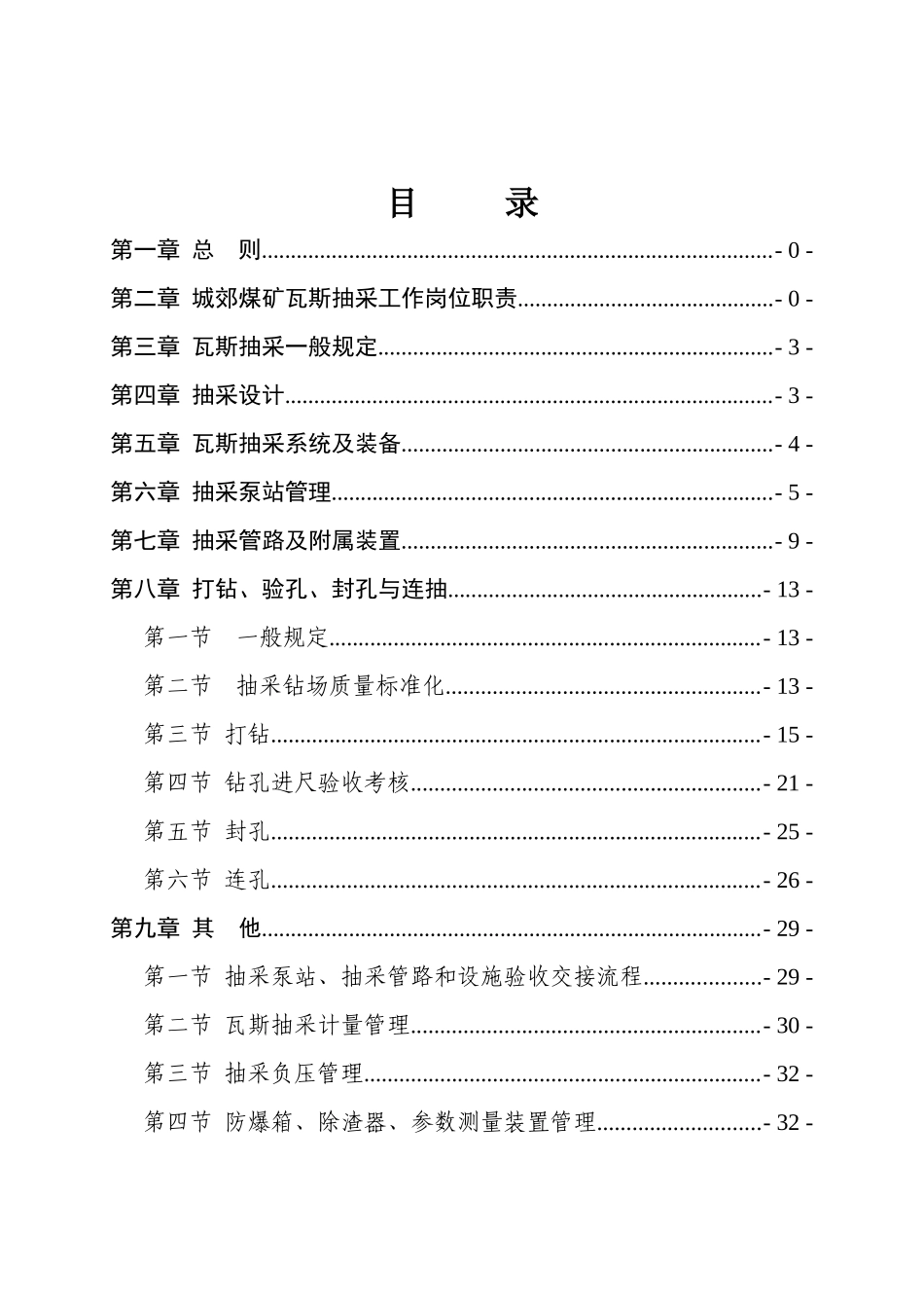 XXXX年瓦斯抽采管理及考核奖惩制度征求意见稿_第1页