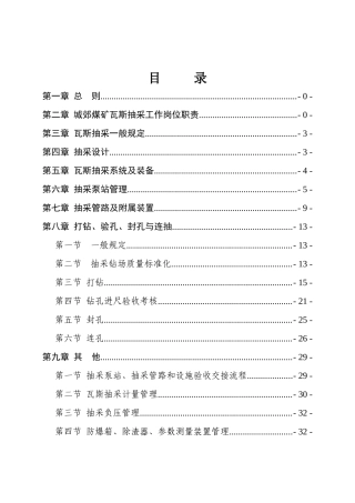 XXXX年瓦斯抽采管理及考核奖惩制度征求意见稿