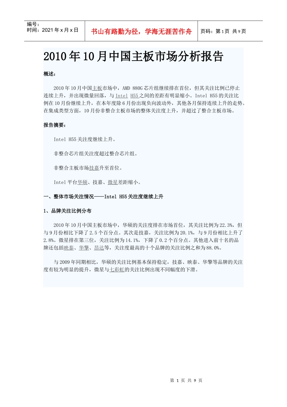 XXXX年10月中国主板市场分析报告_第1页
