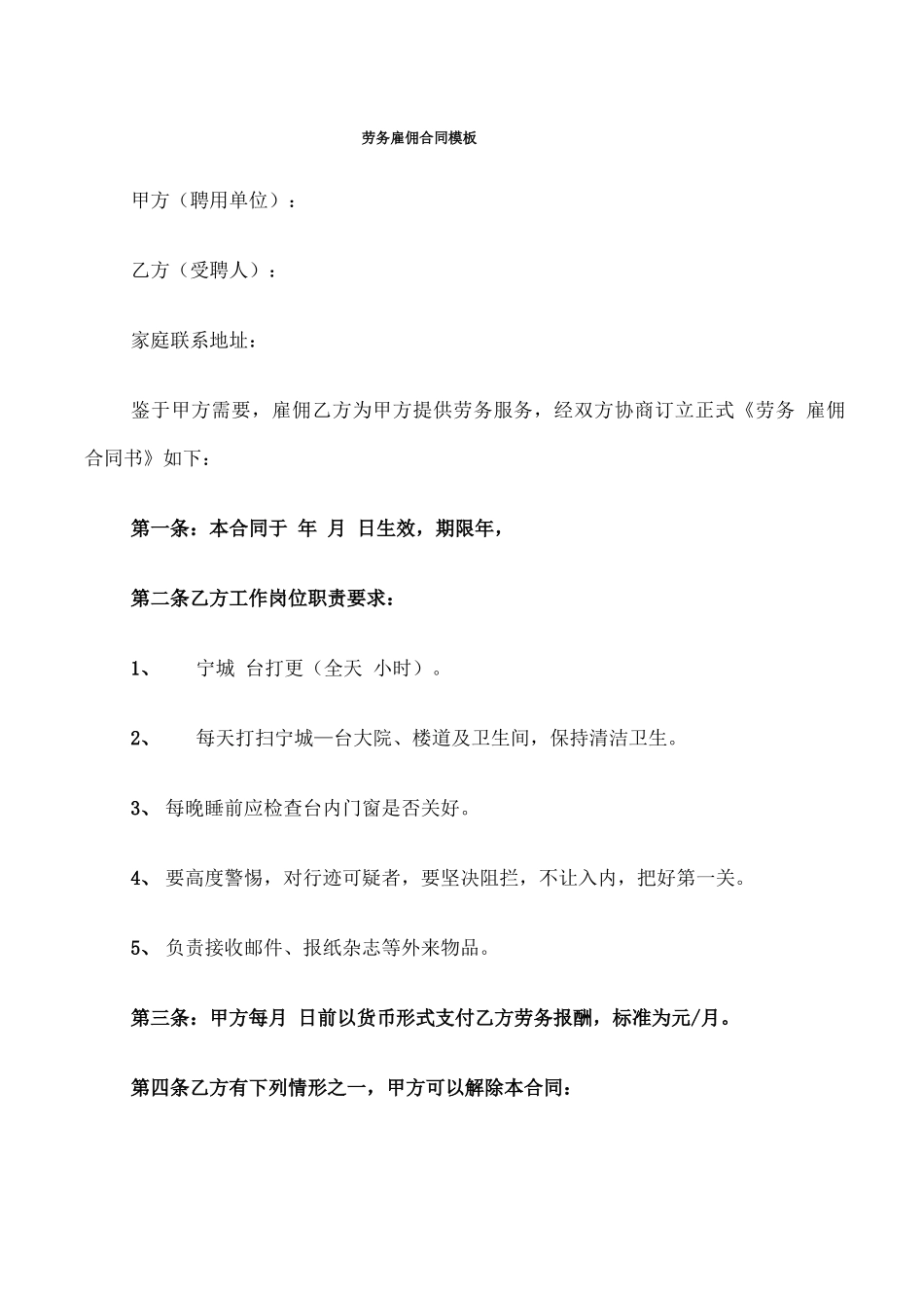 劳务雇佣合同模板(6篇)_第1页