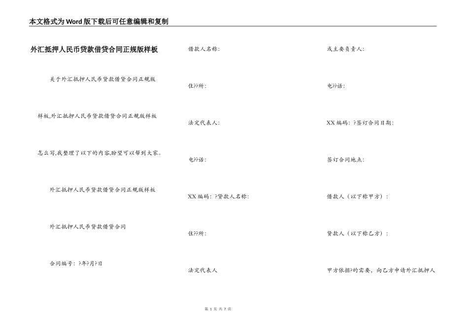 外汇抵押人民币贷款借贷合同正规版样板_第1页