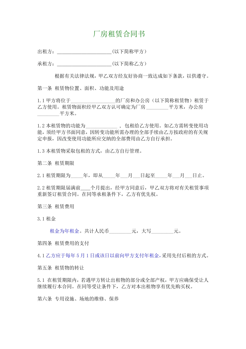 厂房租房合同范本_第1页