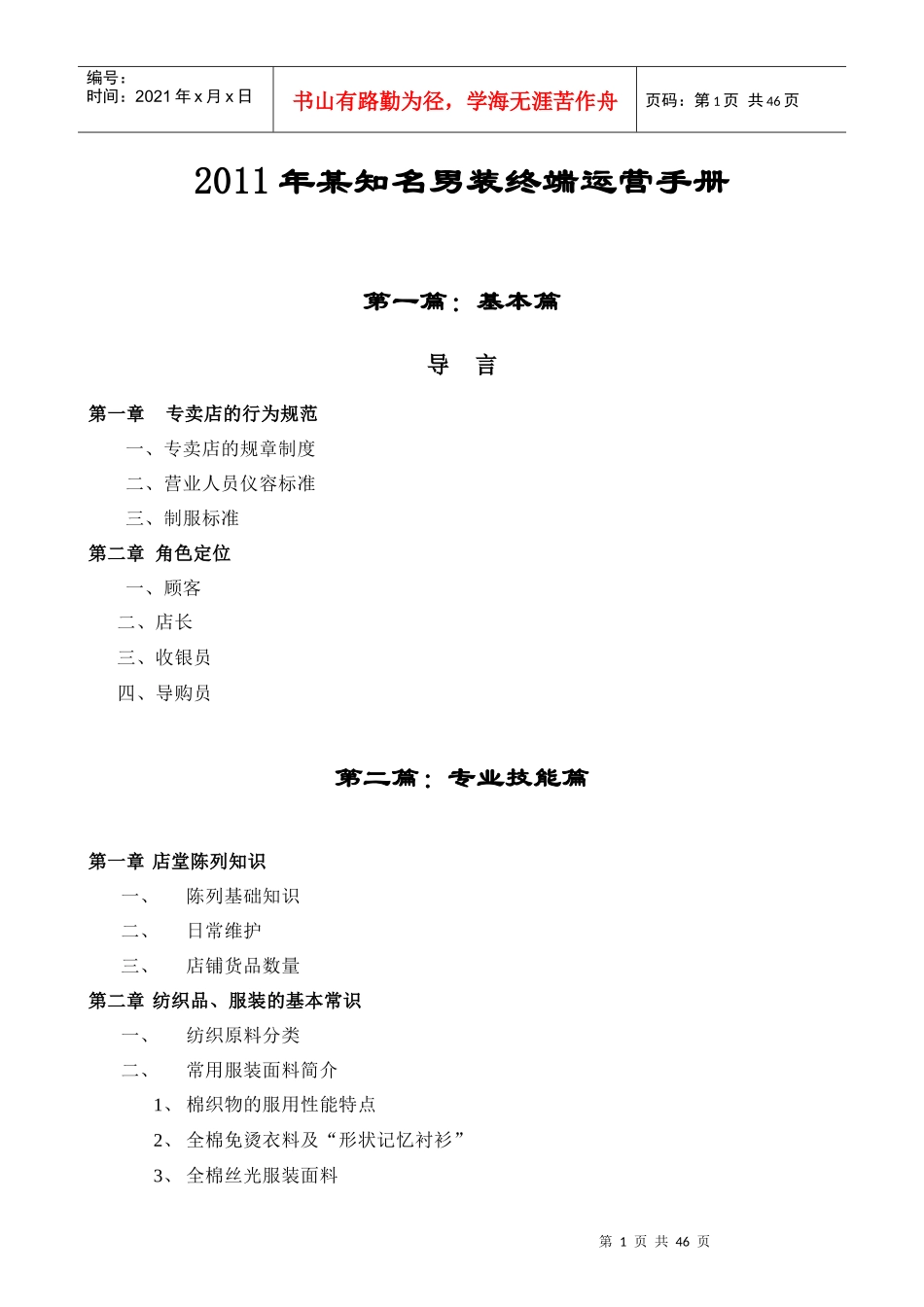 XXXX年某知名男装终端运营手册_第1页