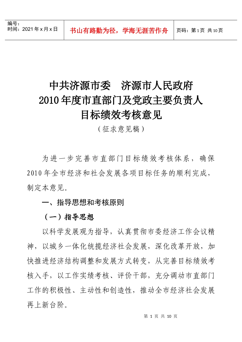 XXXX年度市直部门及党政主要负责人目标绩效考核意见(征求意见稿)_第1页