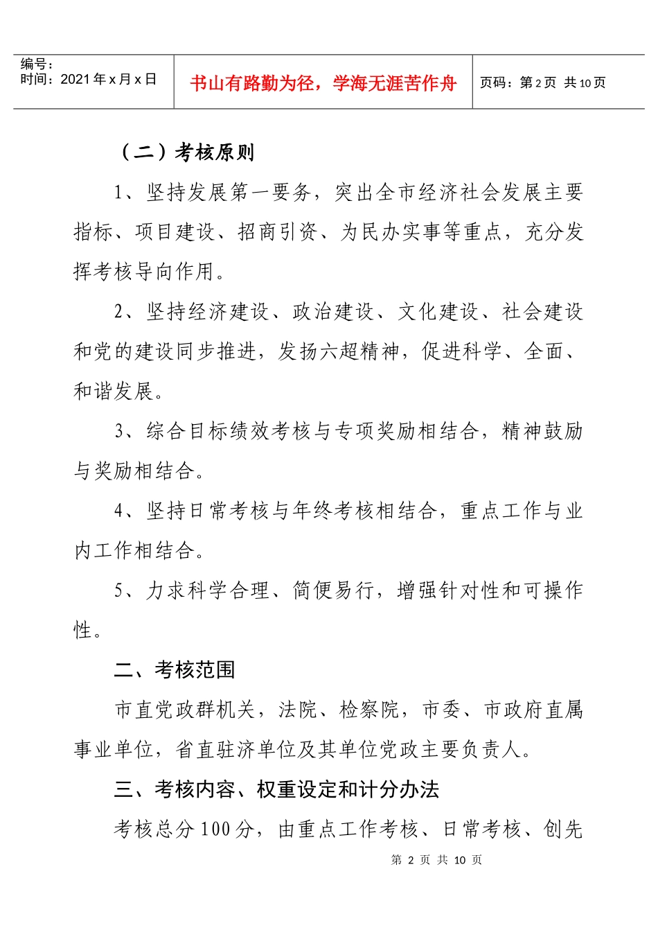 XXXX年度市直部门及党政主要负责人目标绩效考核意见(征求意见稿)_第2页